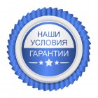 Наши гарантии